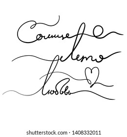 Sun, summer, love - One line lettering russian text. Beautiful tangled heart shape. Vector hand drawn scribble illustration - isolated
