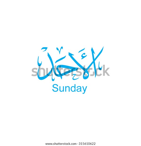 Sunday Arabic Calligraphy Specially Arabic Calendar Stock Vector Royalty Free 315610622