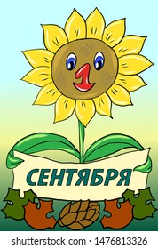 Sunflower with greetings for 1 September on Russian