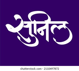 1,384 Marathi font Images, Stock Photos & Vectors | Shutterstock