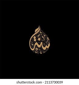 Sunnah - Islamic calligraphy  in Arabic

In Islam, Sunnah are the traditions and practices of the Islamic prophet, Muhammad, that constitute a model for Muslims to follow.