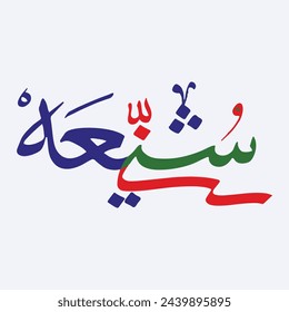 Sunni shia unity calligraphy decorative element