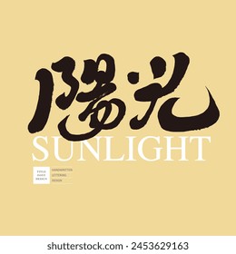 "Sunshine", positive emotions encourage Chinese vocabulary, natural elements, characteristic handwriting style, Chinese copywriting title font material.