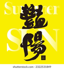 "Sunshine", strong colors, card design, advertising layout, summer advertising draft.