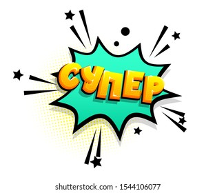 Super - english translate from russian. Isometric comics text russian phrase pop art. Cartoon funny retro font. Colored text speech bubble. Positive sticker cloud vector illustration.
