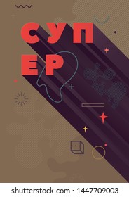 Super. Inspirational quote, motivation. Typography for poster, invitation, greeting card or t-shirt. Vector lettering, inscription, calligraphy design. Text background