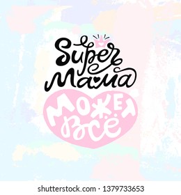 Super mom can all. Russian hand written lettering. Modern calligraphy vector. Cute print on abstract grunge background.
