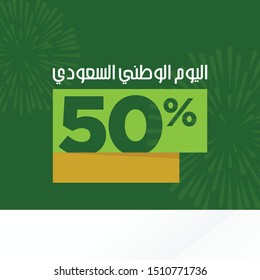 Super Sale 50% off. Best Offers. September 23. Saudi Arabia National Day. Arabic Translated: Kingdom of Saudi Arabia National Day. Vector Illustration. 
