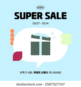 Super Sale Banner Design Template (Korean Translation: Super Sale, Meet Special Gifts!), Gift, Shape, and Speech Balloon Illustration