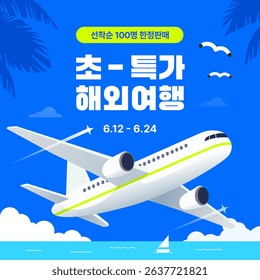 Super Special Price Overseas Travel (The Korean text in the image says 'Limited Sale for First 100 Customers, Super Special Price Overseas Travel')