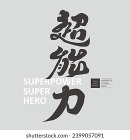 "Superpower", advertising copy title font design, characteristic handwritten Chinese characters, Chinese vector font material.