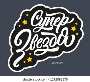 Superstar in Russian vector lettering sign with stars on dark background