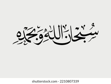 Supplication Arabic calligraphy, TRANSLATED: Glory be to Allah and His is the praise.