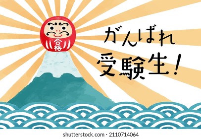 Support for the exam: An illustration of a red passing Daruma doll at the top of Mt. Fuji and the words "Do your best!"
Vector data that is easy to edit.