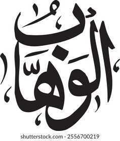 The Supreme Bestowed. The calligraphy writing of Asmaul Husna AL-WAHHAAB is in the form of a black circle and a white background.