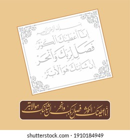 (surah al kausar 108:1). means: Indeed, We have granted you, [O Muhammad], al-Kawthar. So pray to your Lord and sacrifice [to Him alone].