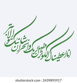 Surah al Kausar calligraphy Quran surah Kawthar 108. Translation: "Indeed, We have granted you O Prophet abundant goodness. So pray and sacrifice to your Lord alone"