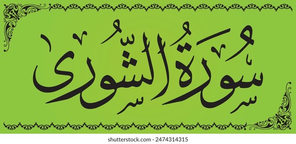 Surah Al Shura 42 number Surah of Quran Kareem Arabic calligraphy translation "holy book chapter name"
