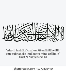 Surah Al-Anbya [21-87]  from Holy Quran. Translated: And he called out within the darknesses, "There is no deity except You; exalted are You. Indeed, I have been of the wrongdoers."