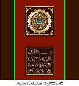 (surah al-'asr 103:1). means: By time, Indeed, mankind is in loss, Except for those who have believed and done righteous deeds and advised each other to truth,