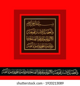 (surah al-'asr 103:1). means: By time, Indeed, mankind is in loss, Except for those who have believed and done righteous deeds and advised each other to truth,