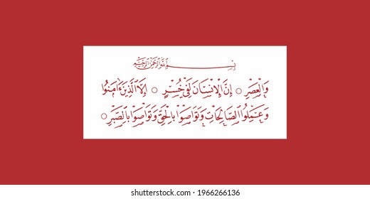 (surah al-'asr 103:1). means: By time, Indeed, mankind is in loss, Except for those who have believed and done righteous deeds and advised each other to truth,