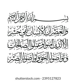 (surah al-'asr 103:1). means: By time, Indeed, mankind is in loss, Except for those who have believed and done righteous deeds and advised each other to truth,