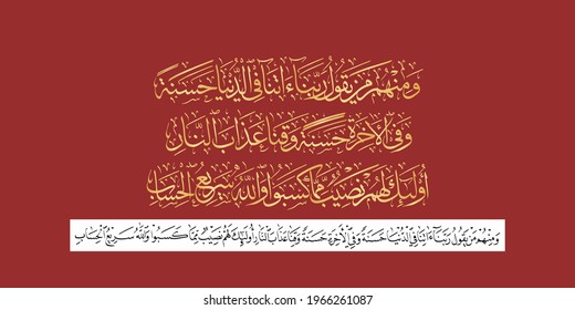 (surah Al-Baqarah 2:201). means: But among them is he who says, "Our Lord, give us in this world [that which is] good and in the Hereafter [that which is] good and protect us from the punishment