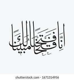 Surah al-Fath (48) "Indeed, We have given you, [O Muhammad], a clear conquest"