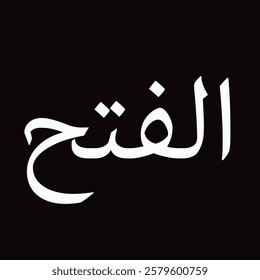 Surah Al-Fath (The Victory) is the 48th chapter of the Holy Quran, revealed in Madinah. It consists of 29 verses and highlights the immense blessings and victory granted to the believers. The Surah wa