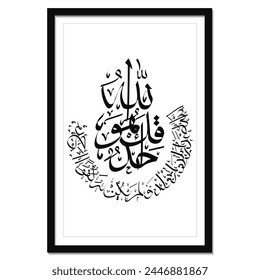 Surah al-Ikhlas, the 112th surah in the Koran.  Koranic calligraphy art