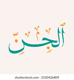 Surah Al-Jinn is the 72nd chapter of the Quran, consisting of 28 verses. It is a Meccan surah revealed during the early years of Prophet Muhammad's mission. The chapter derives its name from the menti