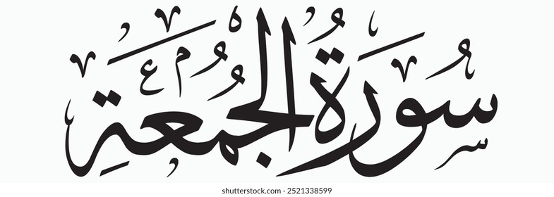 
Surah Al-Jumu'ah (The Friday) is the 62nd chapter of the Quran, consisting of 11 verses. This surah focuses on the significance of the Friday congregational prayer (Jumu'ah) and the importance of lea