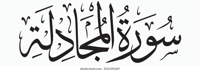 Surah Al-Mujadila (The Woman Who Disputes) is the 58th chapter of the Quran, consisting of 22 verses. The surah derives its name from an incident where a woman came to the Prophet Muhammad (PBUH) to d