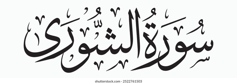 Surah Al-Shoora (The Consultation) is the 42nd chapter of the Quran, consisting of 53 verses. The chapter emphasizes the importance of consultation (shoora) among believers and highlights the themes o