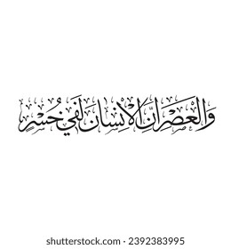 (Surah Asr 103:1). Meaning: Surely, people are disappointed, except those who believe and do good deeds and advise each other to the truth.