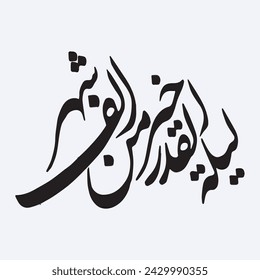 Surah qadr calligraphy Ramadan design Surah al qadr of Quran. Translation: "The Night of Glory is better than a thousand months"