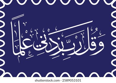Surah Ta-Ha, arabic calligraphy, My Lord, increase me in knowledge, blue background,islamic calligraphy design, Quran calligraphy