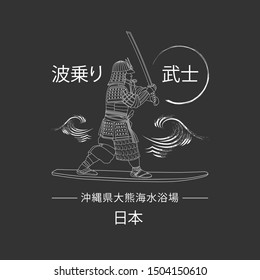 Surfing samurai. Lettering in Japanese: Surfing Samurai. Okuma Beach, Okinawa, Japan. Vector monochrome emblem.