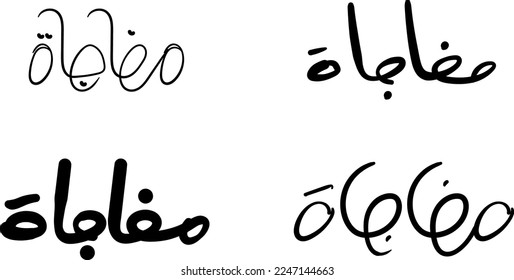 Surprise Arabic typography for ecommerce social media posts | Hand writing 