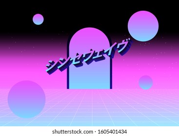 Surreal landscape with neon laser grid and arch. Japanese text means "Synthwave". Disco retrofututuristic background in vaporwave and retrowave 80s-90s style.