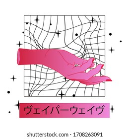 Surreal style collage with hand and warped grid. Fashion print for t-shirt and apparel. Japanese text means "Vaporwave".