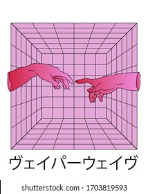 Surreal style collage with two hands going to touch together and 3D grid. Fashion print for t-shirt and apparel. Japanese text means "Vaporwave".