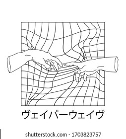 Surreal style collage with two hands going to touch together and 3D warped grid. Fashion print for t-shirt and apparel. Japanese text means "Vaporwave".