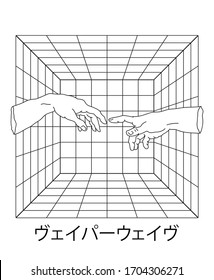 Surreal style collage with two hands going to touch together and 3D grid. Fashion print for t-shirt and apparel. Japanese text means "Vaporwave".