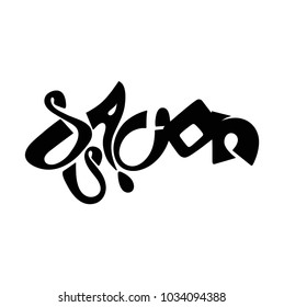 Suspicion. Unique Hand drawn typography. Handmade lettering print. Vector illustration