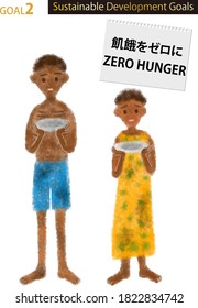 For Sustainable Development Goals GOAL2 hungry poor children pastel illustration.
Japanese text means Zero hunger.