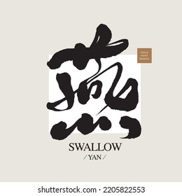  "Swallow", Chinese handwriting design Headline font design, Vector graphics