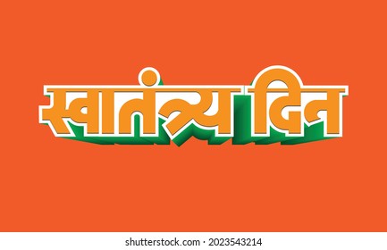 Swatantra Din Means Happy Independence Day: เวกเตอร์สต็อก (ปลอดค่า ...