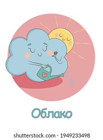 Sweet cloud and sun pouring water from a watering can. Illustration as part of the alphabet with the word "cloud" in Russian
